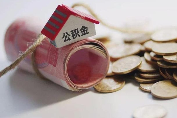 平邑公积金贷款房产解押（公积金房贷解押手续怎么办理）